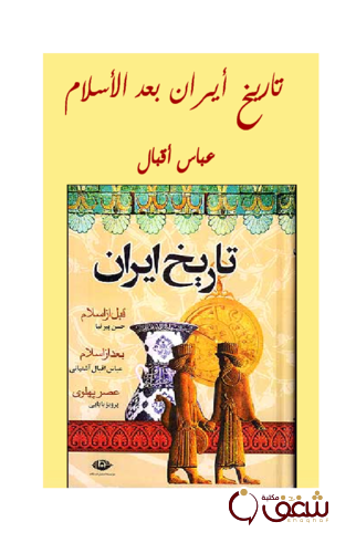 كتاب تاريخ إيران بعد الإسلام للمؤلف عباس إقبال